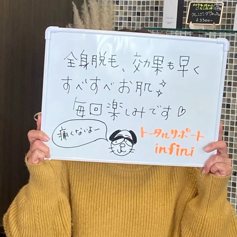お客様の手書きコメント：「全身脱毛、効果も早くすべすべお肌。毎回楽しみです」